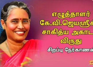 சாகித்ய அகாடெமி விருது வென்ற மொழிபெயர்ப்பாளர் கே.வி.ஜெயஶ்ரீ